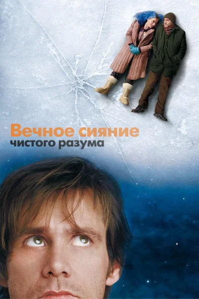 Вечное сияние чистого разума смотреть онлайн смотреть онлайн