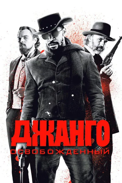Джанго освобожденный смотреть онлайн смотреть онлайн
