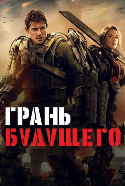 Грань будущего смотреть онлайн смотреть онлайн