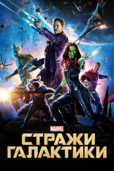 Стражи Галактики смотреть онлайн смотреть онлайн