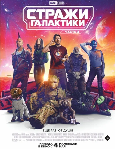 Стражи Галактики. Часть 3 смотреть онлайн смотреть онлайн