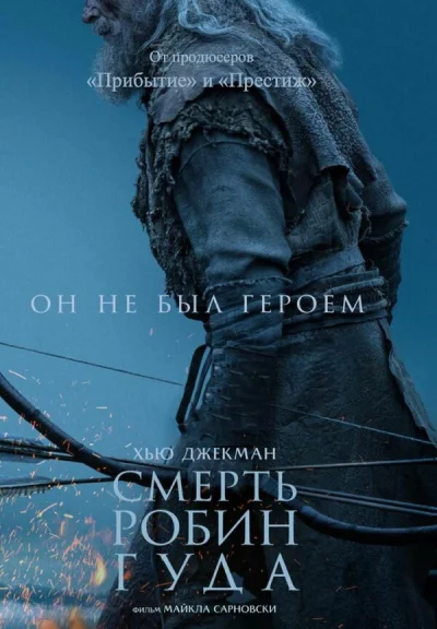 Смерть Робин Гуда смотреть онлайн смотреть онлайн