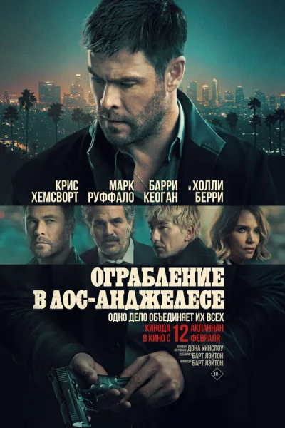 Ограбление в Лос-Анджелесе смотреть онлайн смотреть онлайн