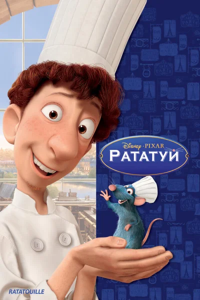 Рататуй смотреть онлайн смотреть онлайн