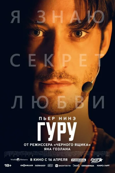 Гуру смотреть онлайн смотреть онлайн
