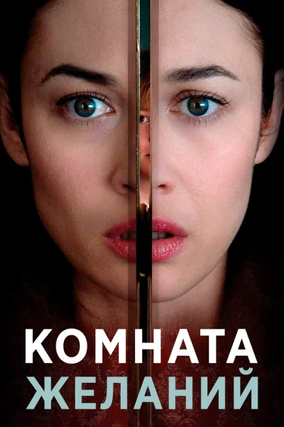 Комната желаний смотреть онлайн смотреть онлайн