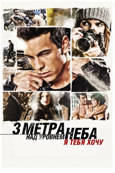 Три метра над уровнем неба: Я тебя хочу смотреть онлайн смотреть онлайн