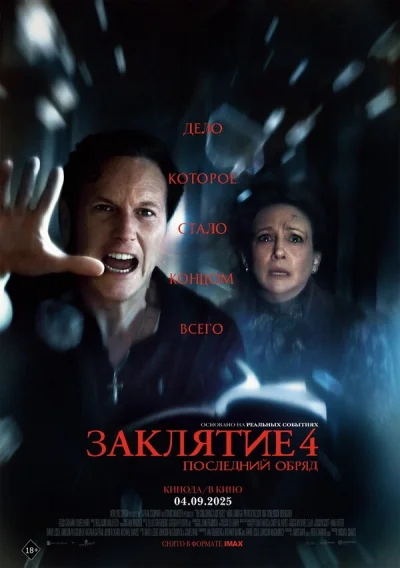 Заклятие 4: Последний обряд смотреть онлайн смотреть онлайн