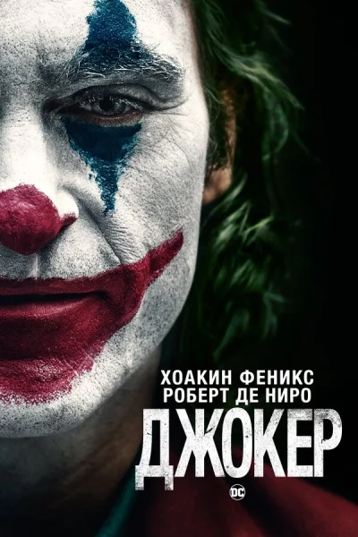 Джокер смотреть онлайн смотреть онлайн