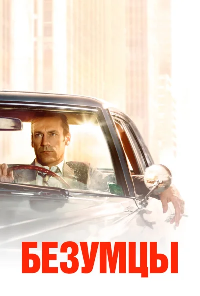 Безумцы 1-14 серия смотреть онлайн смотреть онлайн