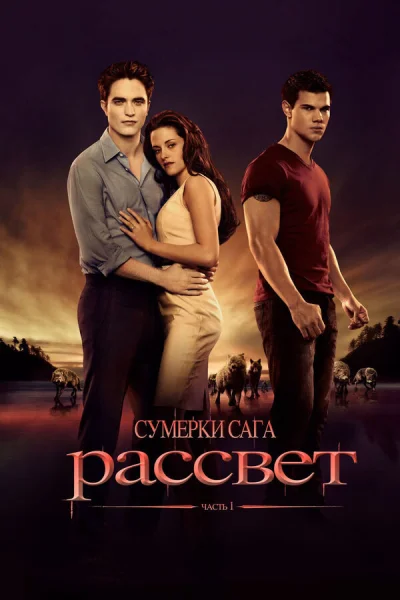 Сумерки. Сага. Рассвет: Часть 1 смотреть онлайн смотреть онлайн
