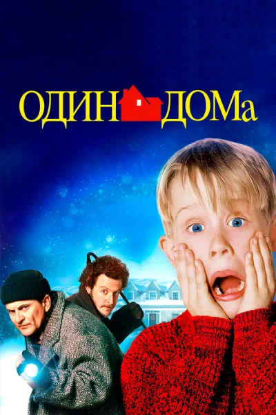 Один дома смотреть онлайн смотреть онлайн