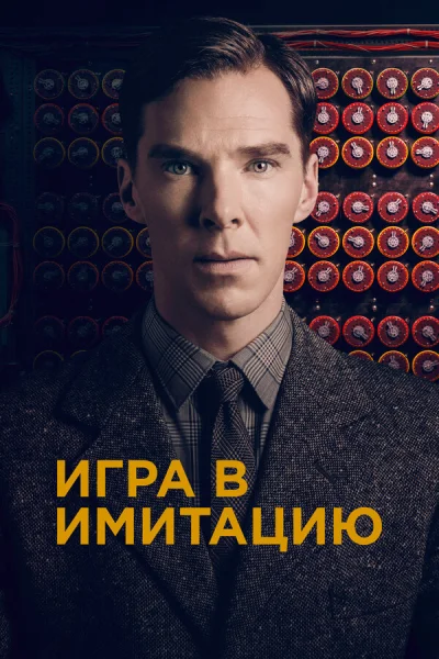 Игра в имитацию смотреть онлайн смотреть онлайн