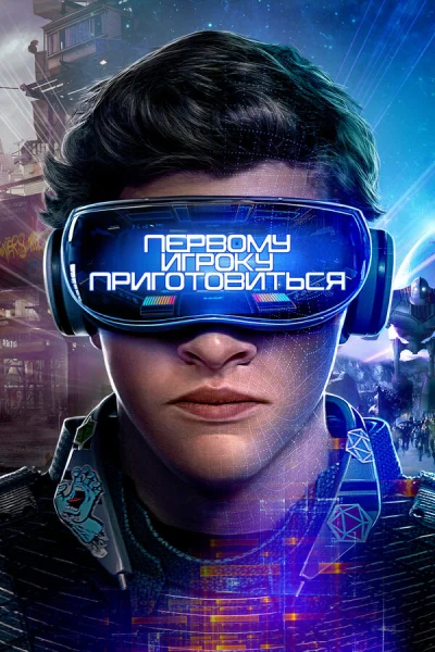 Первому игроку приготовиться смотреть онлайн смотреть онлайн