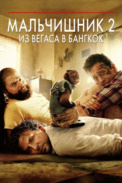 Мальчишник 2: Из Вегаса в Бангкок смотреть онлайн смотреть онлайн