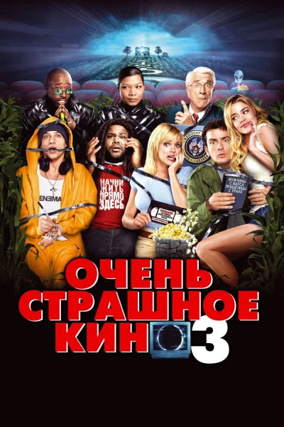 Очень страшное кино 3 смотреть онлайн смотреть онлайн