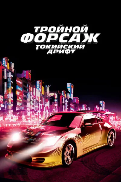 Тройной форсаж: Токийский дрифт смотреть онлайн смотреть онлайн