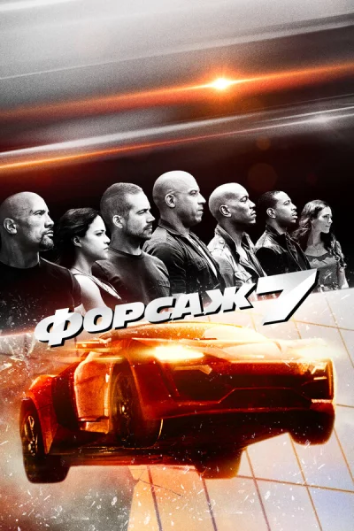 Форсаж 7 смотреть онлайн смотреть онлайн