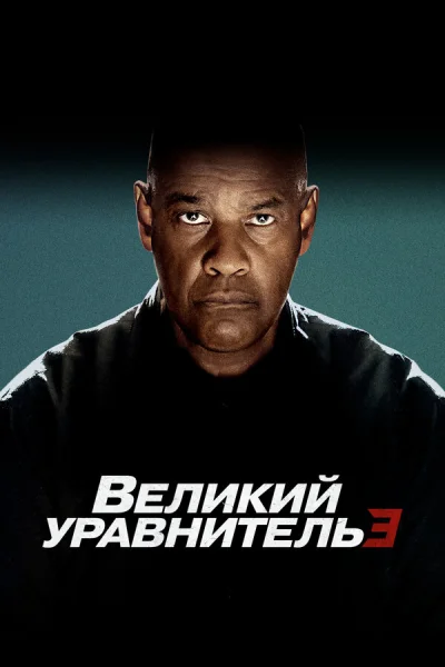 Великий уравнитель 3 смотреть онлайн смотреть онлайн