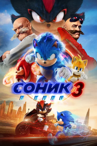 Соник 3 смотреть онлайн смотреть онлайн