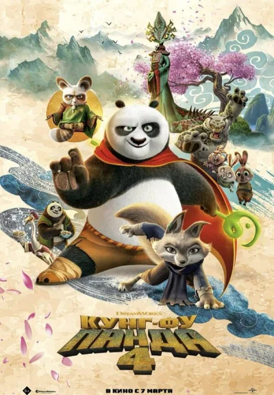 Кунг-фу Панда 4 смотреть онлайн смотреть онлайн
