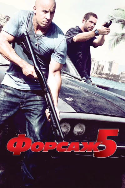 Форсаж 5 смотреть онлайн смотреть онлайн