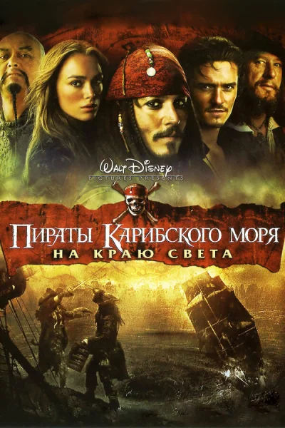 Пираты Карибского моря: На краю Света смотреть онлайн смотреть онлайн
