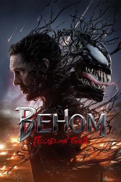 Веном 3: Последний танец смотреть онлайн смотреть онлайн