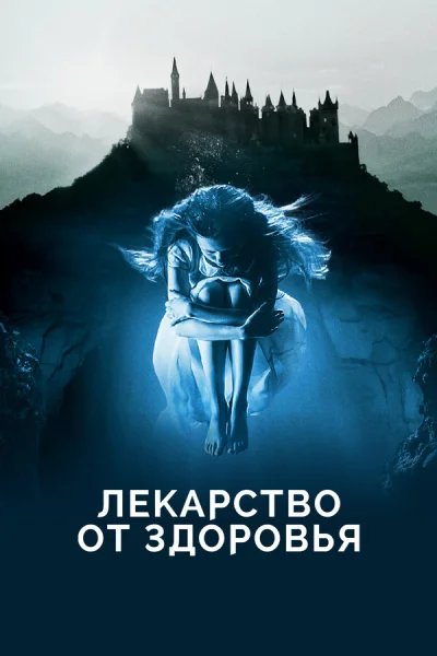 Лекарство от здоровья смотреть онлайн смотреть онлайн
