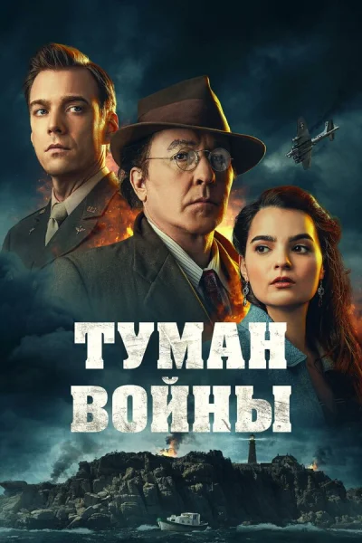 Туман войны смотреть онлайн смотреть онлайн